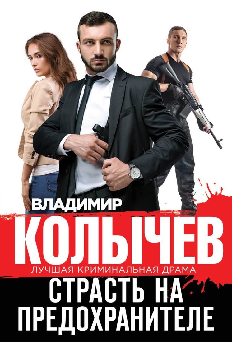 

Книга издательства Эксмо. Страсть на предохранителе 978-5-04-165123-7 (Колычев Владимир Григорьевич)