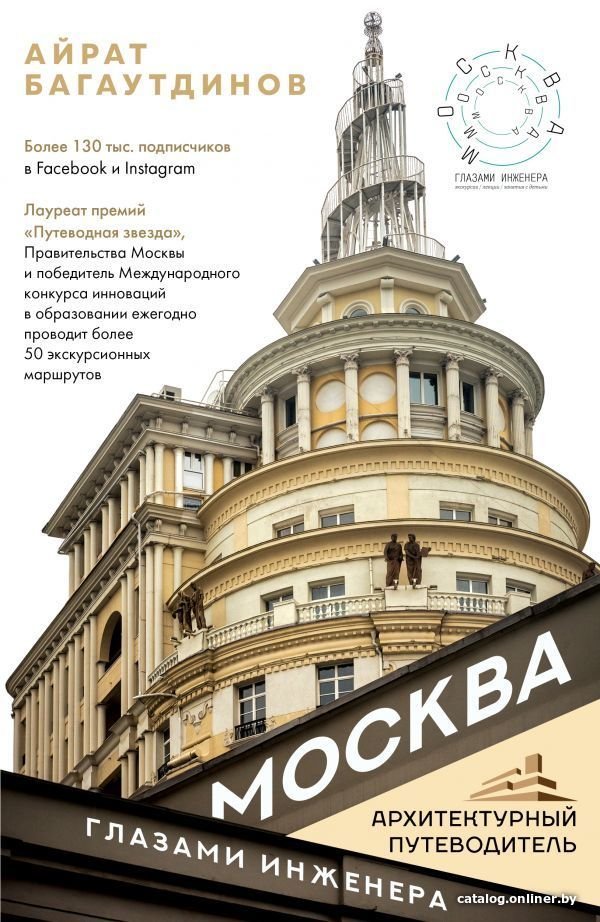 Книга издательства АСТ. Москва глазами инженера (Багаутдинов Айрат)