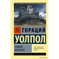  АСТ. Замок Отранто (Уолпол Гораций)