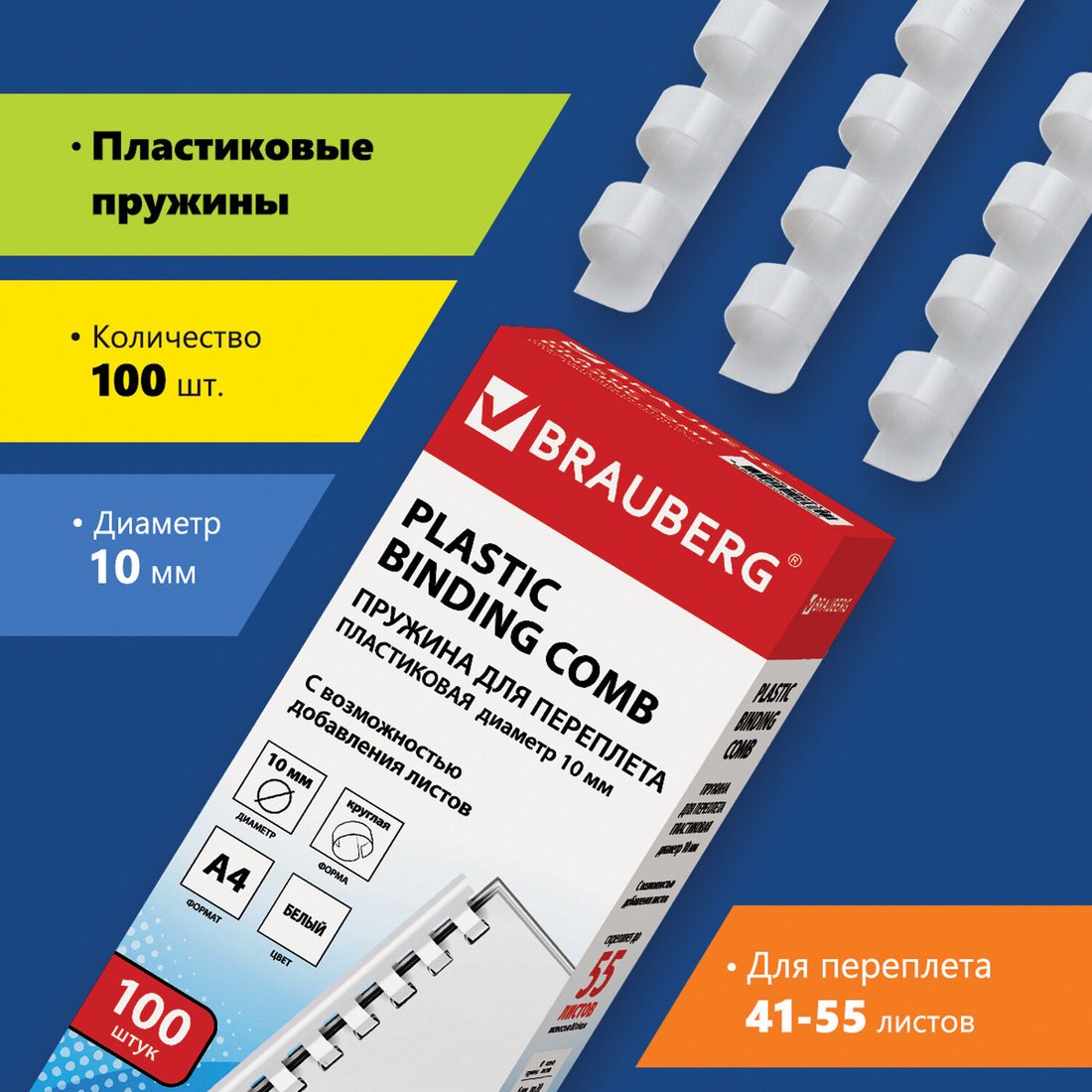 

Пластиковая пружина для переплета BRAUBERG A4 10 мм 100 шт 530812 (белый)