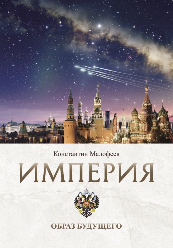 

АСТ. Империя. Образ будущего (Малофеев Константин Валерьевич)