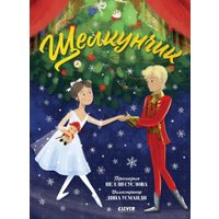 Книга издательства Clever. Книжки-картинки. Щелкунчик в Бобруйске