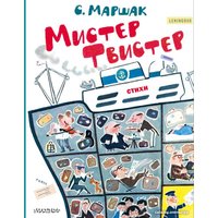 Книга издательства АСТ. Мистер Твистер (Маршак С.Я.)