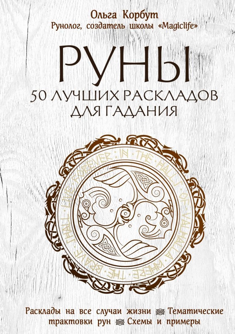 

Книга издательства Эксмо. Руны. 50 лучших раскладов для гадания (Ольга Корбут)