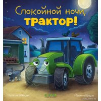 Книга издательства Clever. Сказка на ночь. Спокойной ночи, трактор! (Мендес Н.)