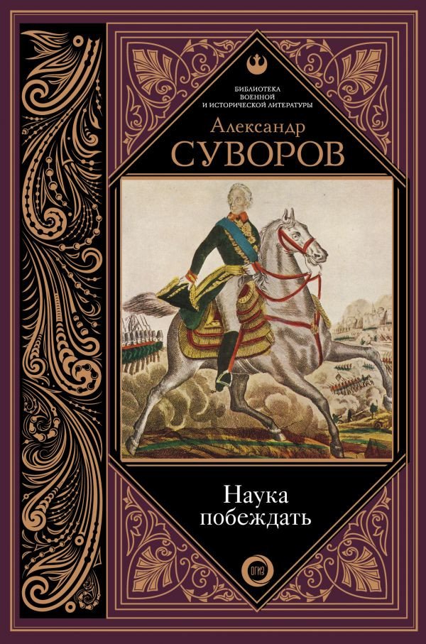 

Книга издательства АСТ. Наука побеждать 9785171078355 (Суворов А.)
