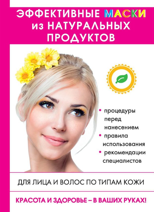 

Книга издательства Rugram. Эффективные маски из натуральных продуктов (Лагутина Татьяна)