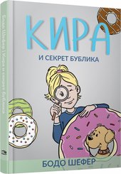 Кира и секрет бублика (Бодо Шефер)