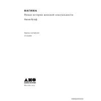  Альпина Нон-фикшн. Вагина. Новая история женской сексуальности (Наоми Вульф)