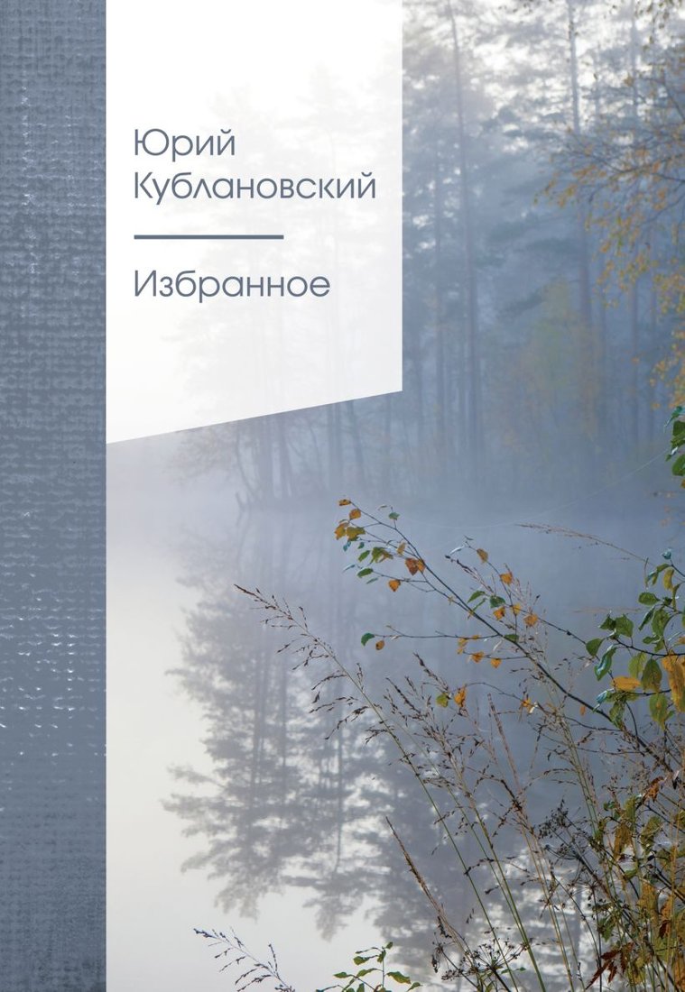 

Книга издательства Эксмо. Избранное (Кублановский Ю.М.)