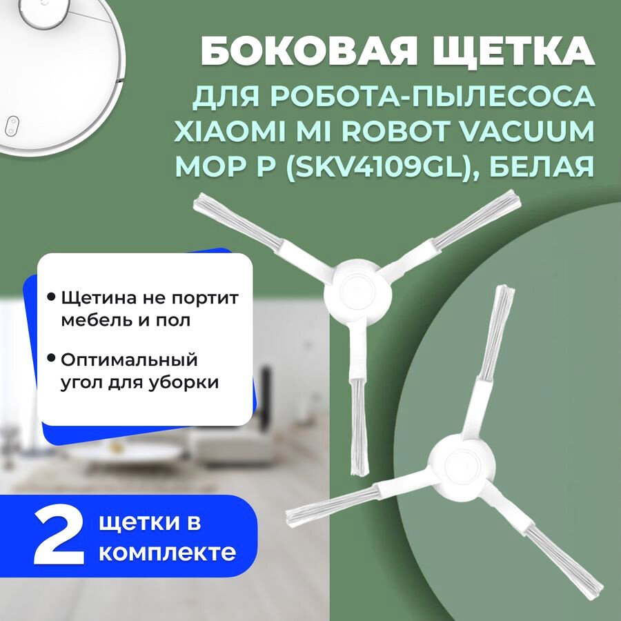 

Боковая щетка USBTOP для Xiaomi Mi Robot Vacuum-Mop P (SKV4109GL) (белые, 2 шт) 558596
