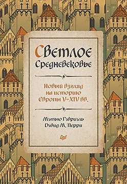 

Книга издательства Питер. Светлое Средневековье. Новый взгляд на историю Европы (Гэбриэль М.)