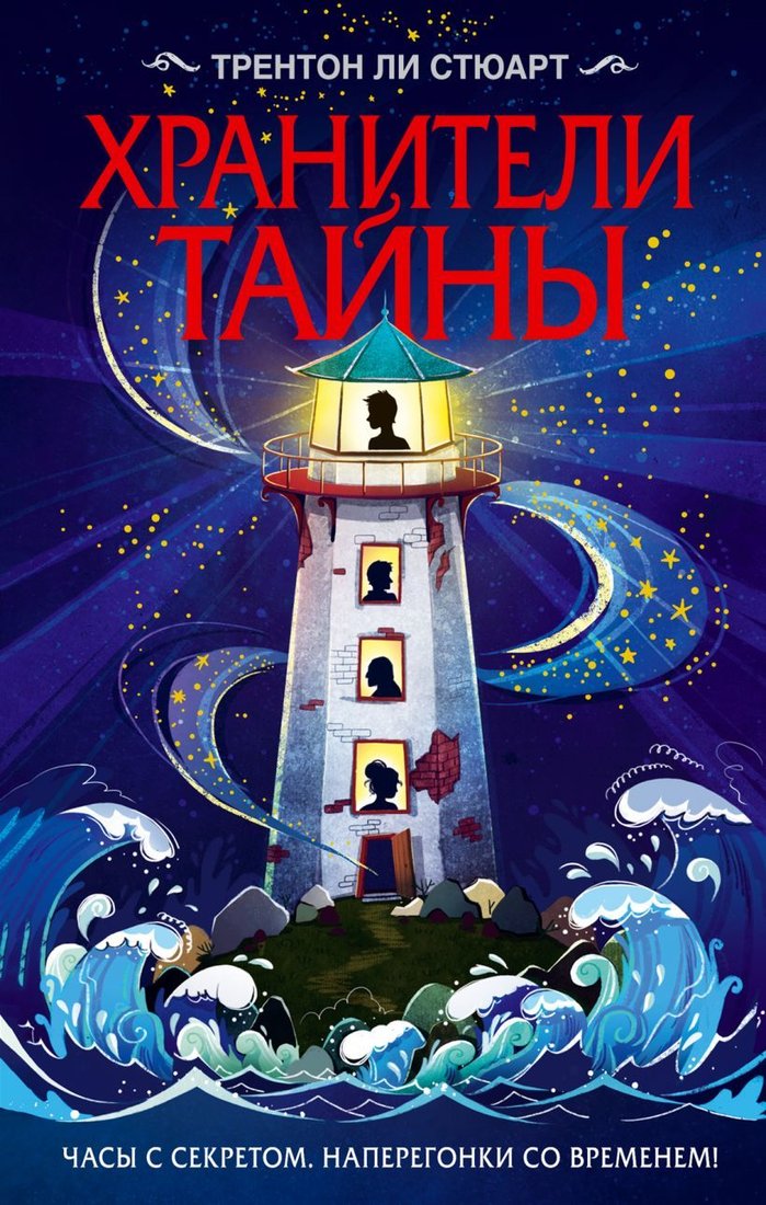 

Книга издательства Эксмо. Хранители тайны (Стюарт Трентон Ли)