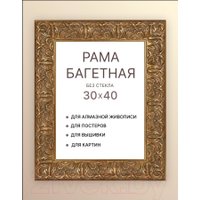 Фоторамка Декарт 30x40 8Л3715 (золото)