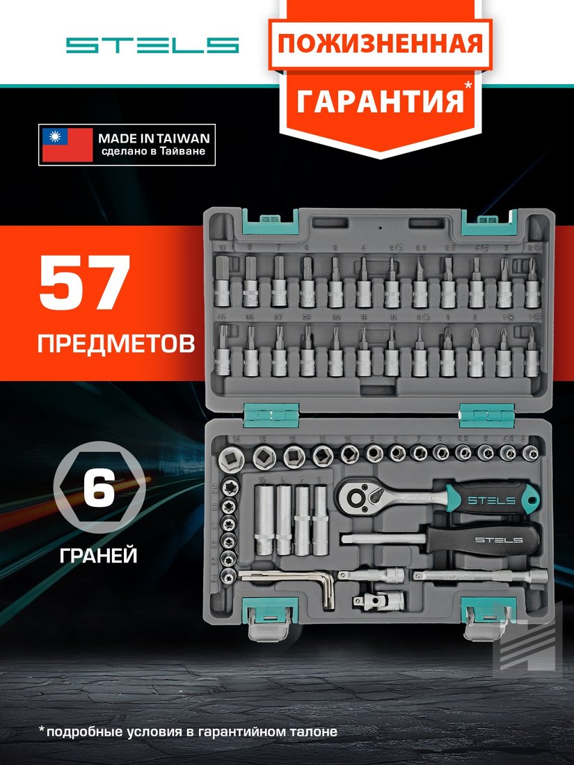 

Универсальный набор инструментов Stels 14101 (57 предметов)