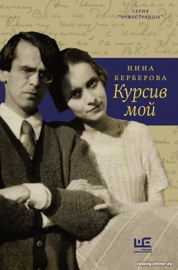 Книга издательства АСТ. Курсив мой (Берберова Н.Н.)