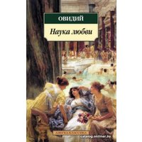 Книга издательства Азбука. Наука любви (Овидий)