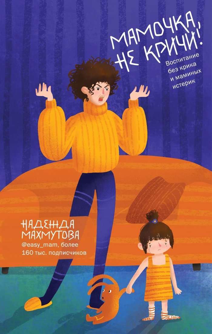 

Книга издательства Эксмо. Мамочка, не кричи! Воспитание без крика и маминых истерик (Махмутова Надежда Николаевна)