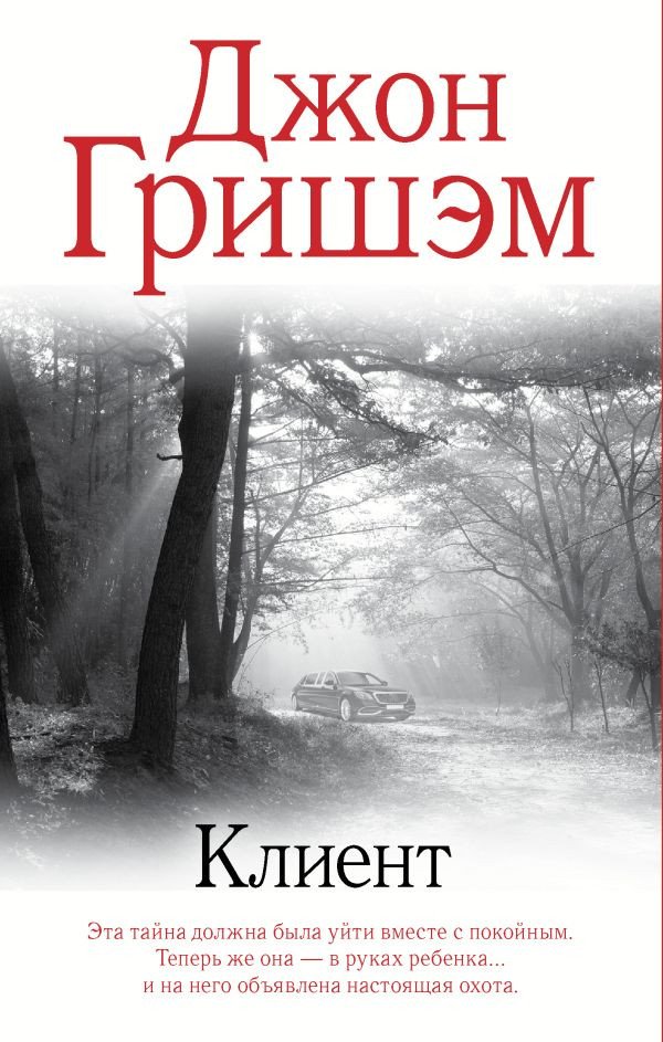 

Книга издательства АСТ. Клиент (Гришэм Д.)