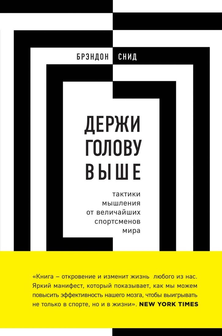 

Книга издательства Эксмо. Держи голову выше: тактики мышления от величайших спортсменов мира (Снид Брэндон)