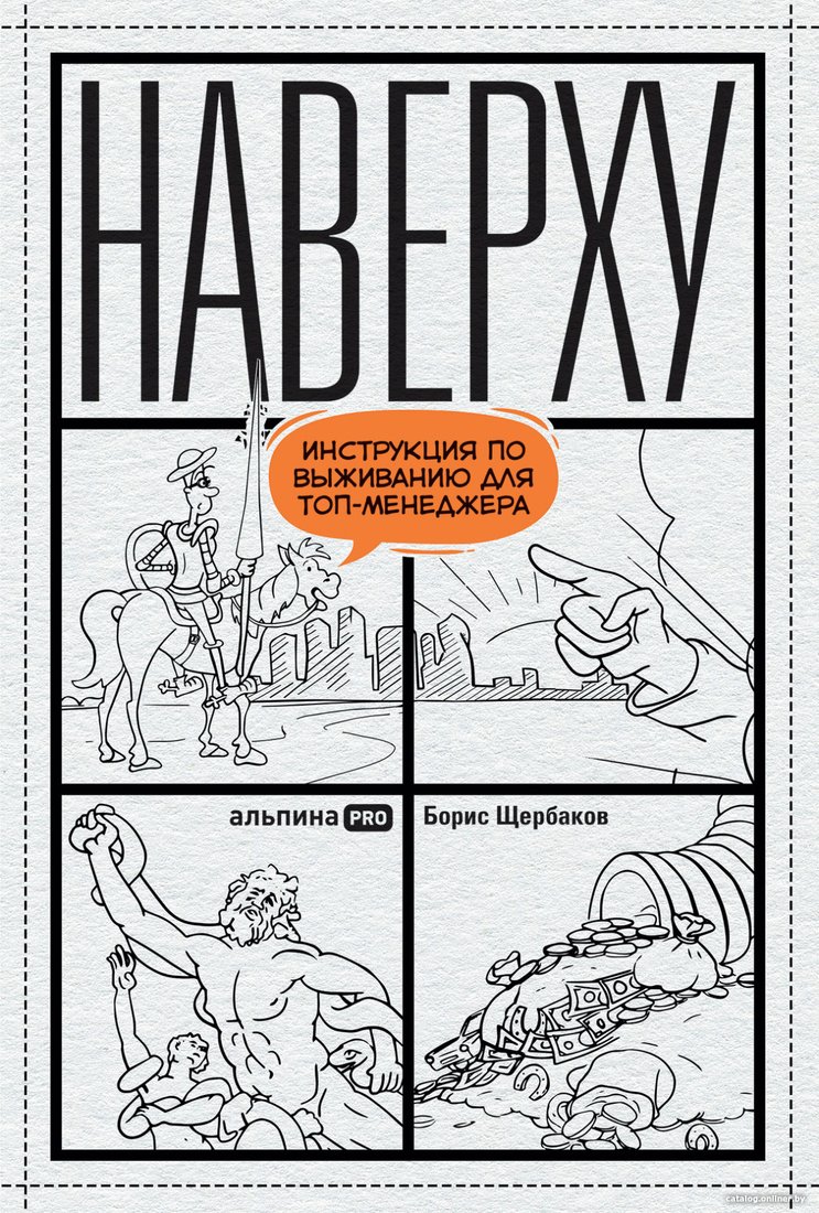 Книга издательства Альпина Диджитал. Наверху, или Инструкция по выживанию для топ-менеджера (Щербаков Б.)