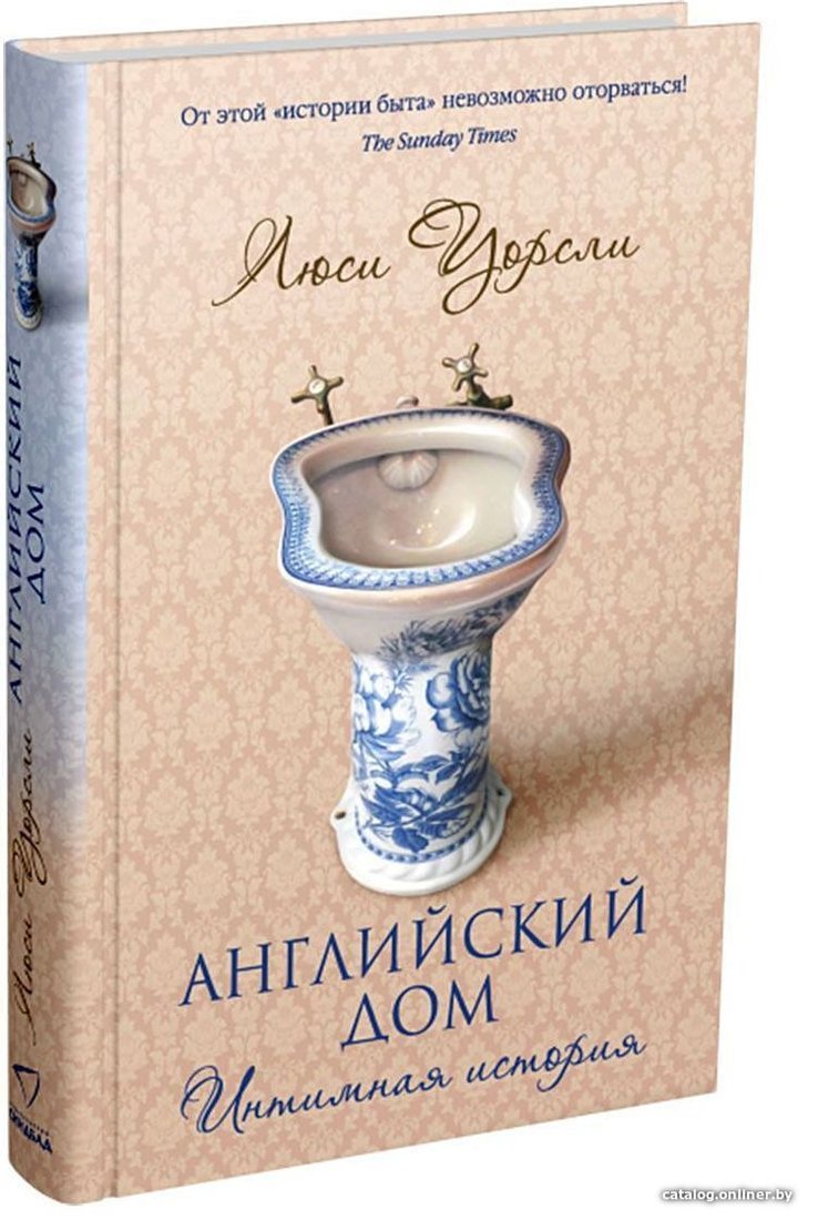 Синдбад. Английский дом. Интимная история (Люси Уорсли)