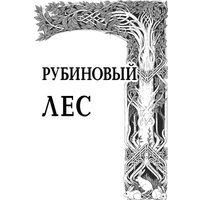 Книга издательства Черным-бело. Рубиновый лес. Дилогия (Гор Анастасия)