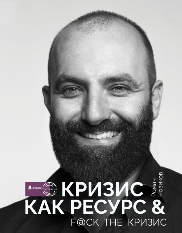 

АСТ. Кризис как ресурс & F@ck the кризис (Новиков Роман Александрович)