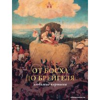 Книга издательства АСТ. От Босха до Брейгеля: любимые картины c (Волкова П.Д.)