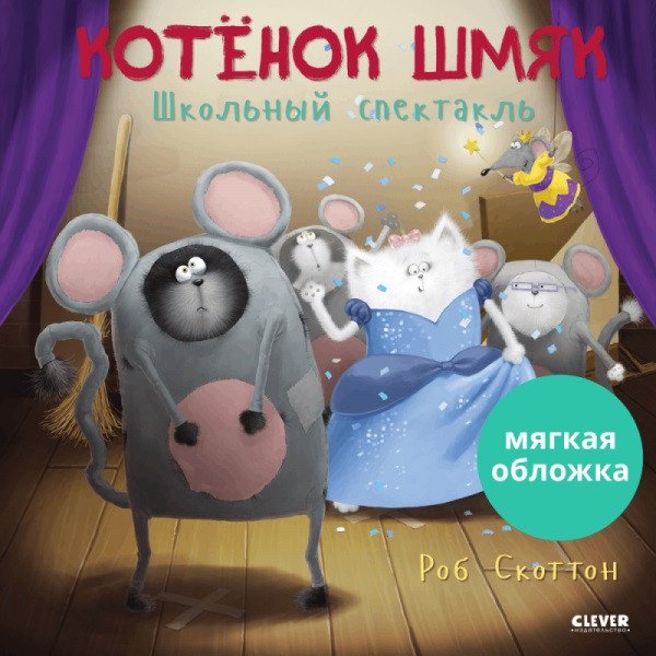 

Книга издательства Clever. Книжки-картинки. Котенок Шмяк. Школьный спектакль (Скоттон Р.)