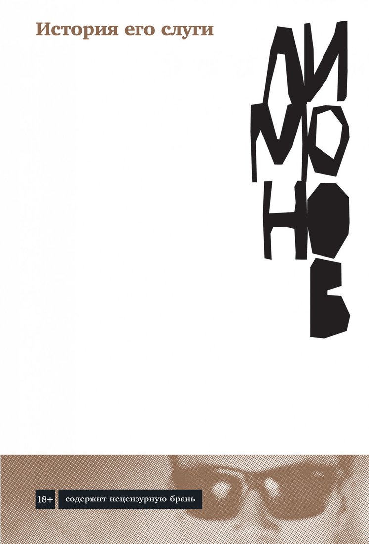 

Книга издательства Альпина Диджитал. История его слуги (Лимонов Э.)