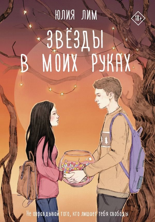 

АСТ. Звезды в моих руках (Лим Юлия)