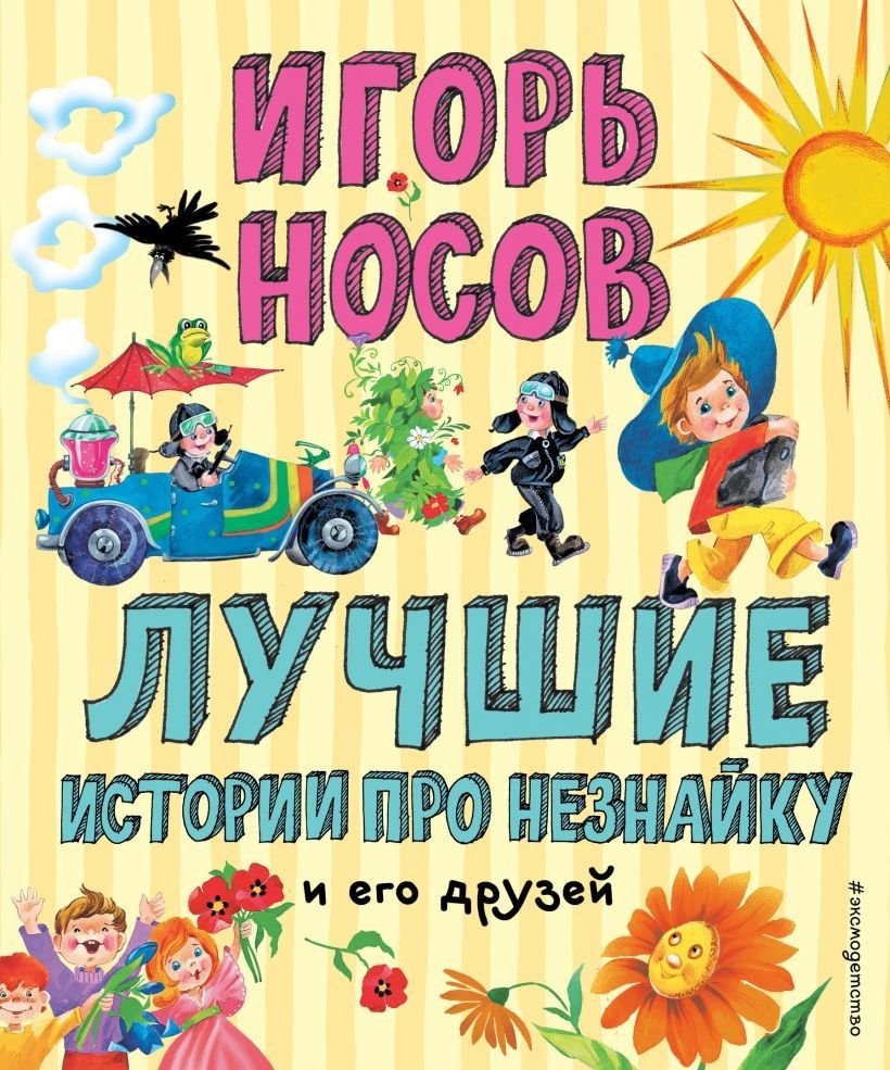 

Книга издательства Эксмо. Лучшие истории про Незнайку и его друзей (ил. О. Зобниной) (Носов Игорь Петрович)