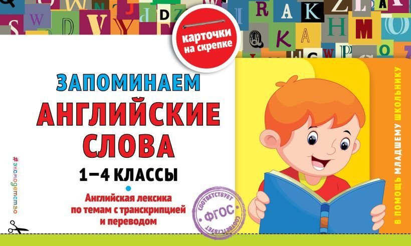 

Учебное пособие издательства Эксмо. Запоминаем английские слова: 1-4 классы