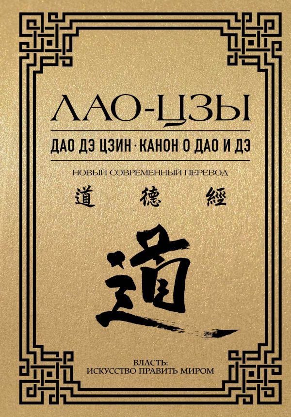 

Книга издательства АСТ. Дао дэ цзин. Канон о Дао и дэ (Лао-цзы)