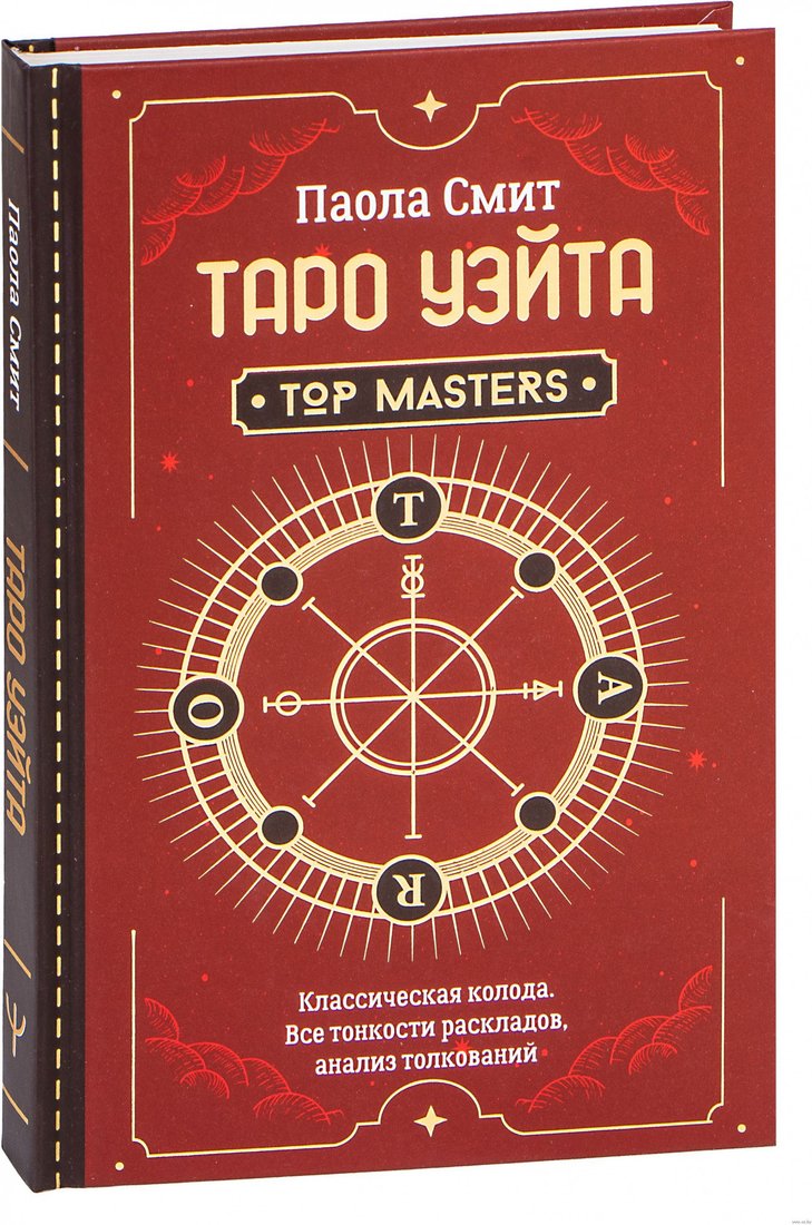 

Книга издательства АСТ. Таро Уэйта. Top Masters. Классическая колода (Смит П.)