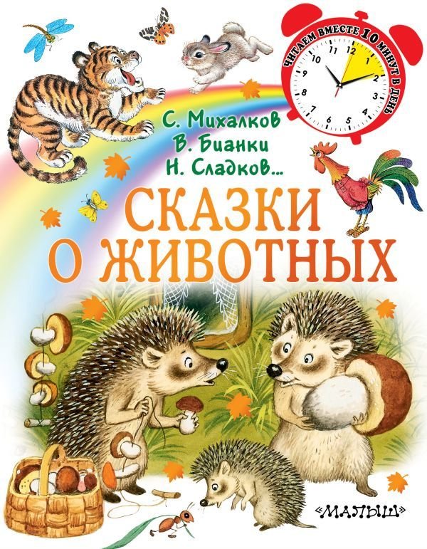 

Книга издательства АСТ. Сказки о животных (Дружинина Марина Владимировна)