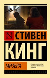 Мизери 9785171365509 (Кинг Стивен)