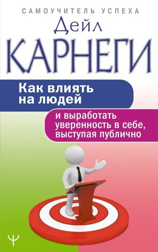  АСТ. Как влиять на людей и выработать уверенность в себе, выступая публично 9785171271756 (Карнеги Дейл)
