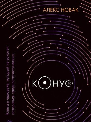 

Книга издательства Питер. Конус 103 (Новак А.)