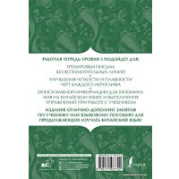  АСТ. Китайский язык: тетрадь для записи иероглифов для уровня 3