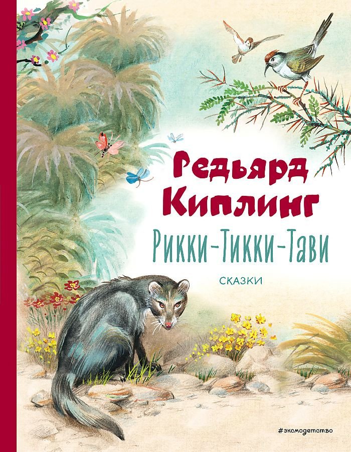 

Книга издательства Эксмо. Рикки-Тикки-Тави. Сказки (Киплинг Р.)