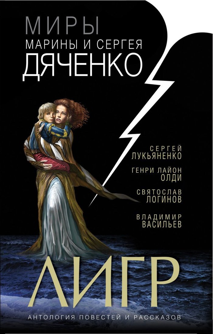 

Книга издательства Эксмо. Лигр (Дяченко Марина Юрьевна/Лукьяненко Сергей Васильевич/Олди Генри Лайон)