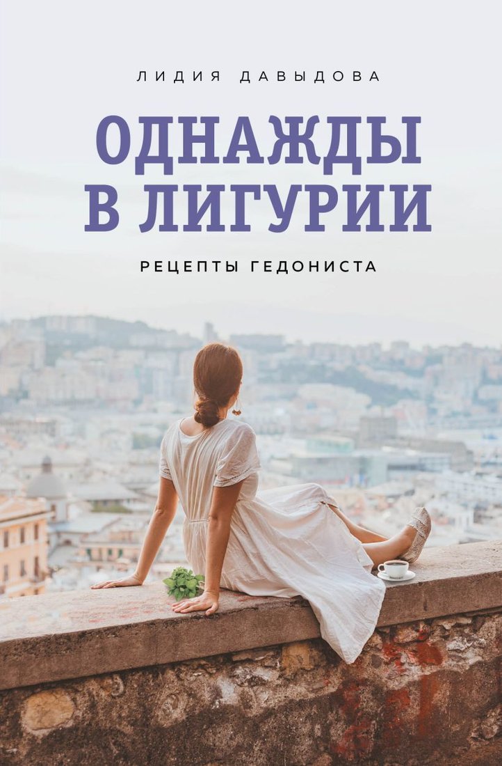 

Книга издательства Эксмо. Однажды в Лигурии. Рецепты гедониста (Давыдова Лидия Евгеньевна)