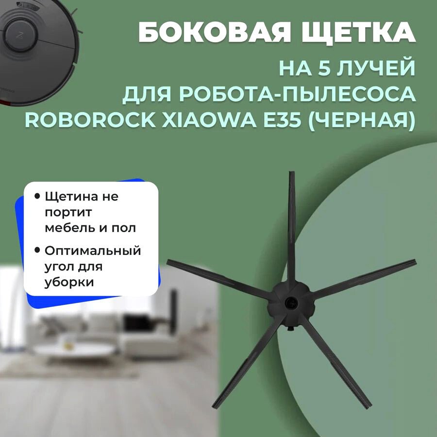 

Боковая щетка USBTOP для Xiaowa E35 (черная) 558592