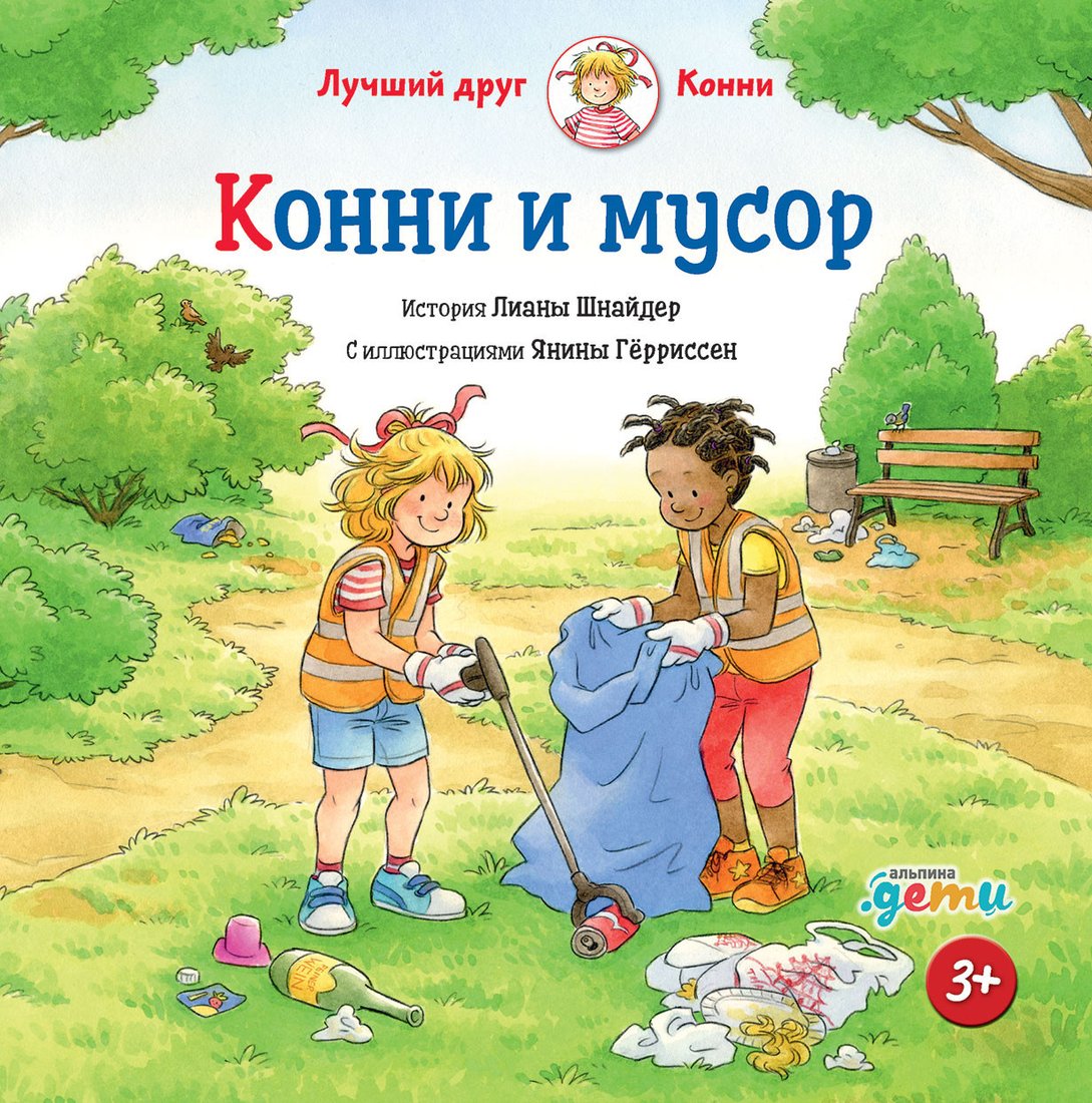 

Книга издательства Альпина Диджитал. Конни и мусор (Шнайдер Л.)