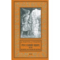 Книга издательства Вече. Русский щит, или Конец Большой игры (Федотов Дмитрий)