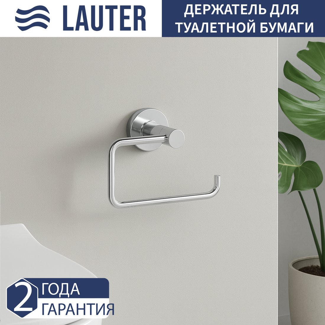 

Держатель для туалетной бумаги Lauter 21TS20111 (Chrome)
