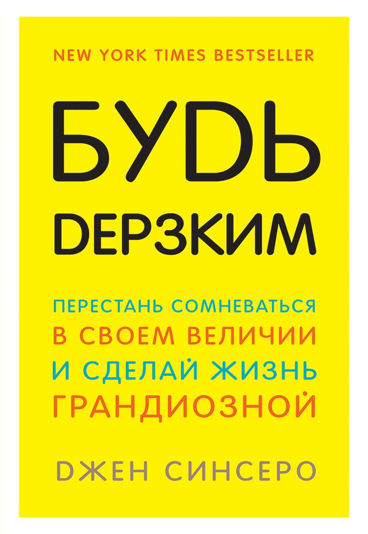 

Книга издательства Эксмо. Будь дерзким! Перестань сомневаться в своем величии и сделай жизнь грандиозной (Джен Синсеро)