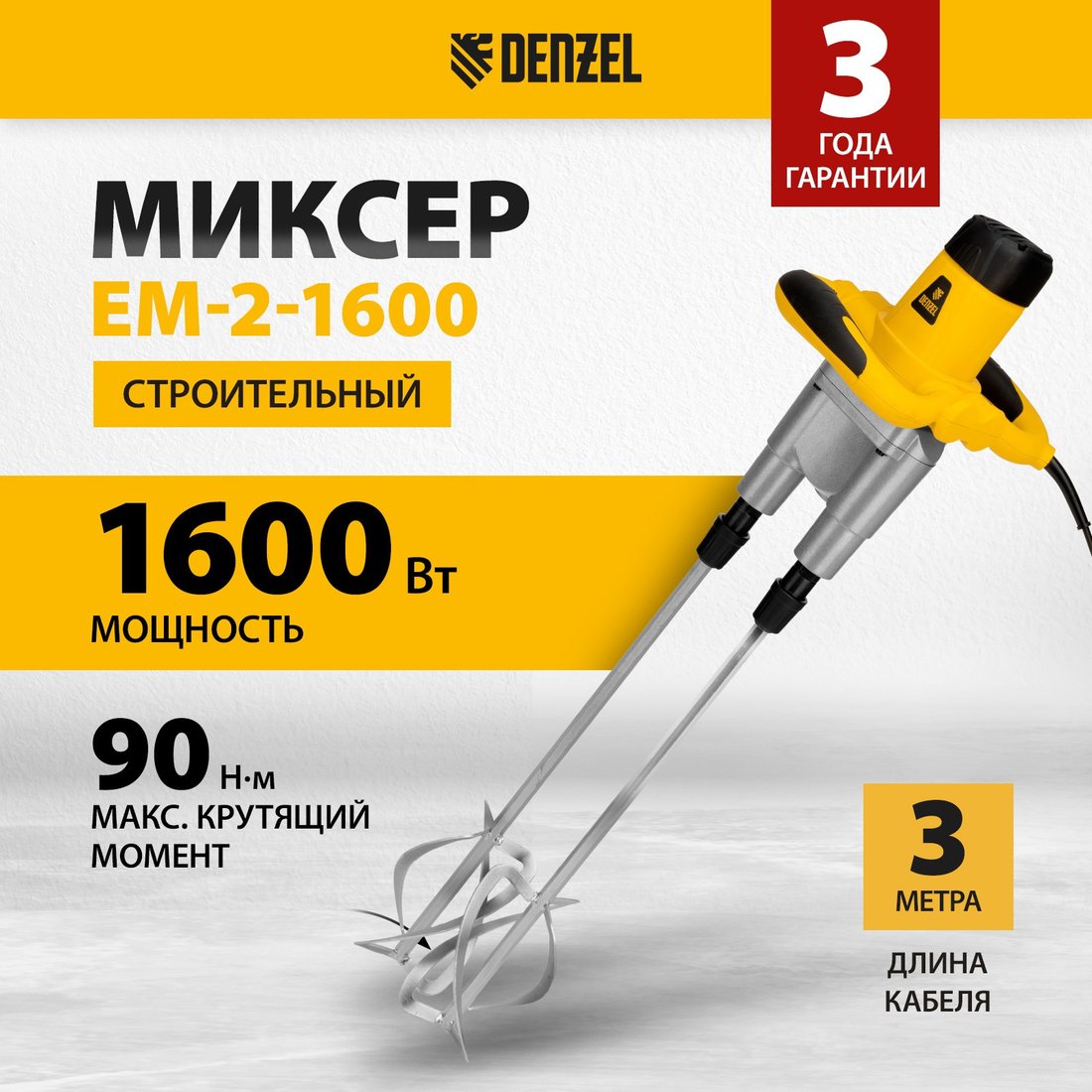 Строительный миксер Denzel EM-2-1600